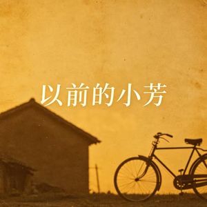 以前的小芳