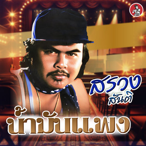 น้ำมันแพง