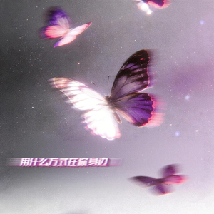 用什么方式在你身边