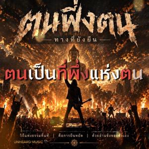 ตนเป็นที่พึ่งแห่งตน (Live Concert) (Radio Edit)