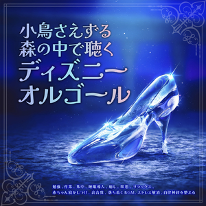 How Far I'll Go (カバー) [森] [モアナと伝説の海]