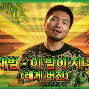 이 밤이 지나면 (Reggae Ver.)