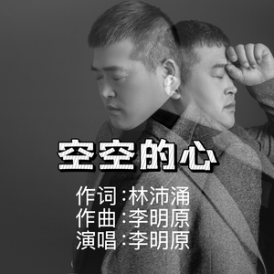 空空的心(伴奏)