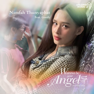 อยากเป็นนางฟ้า (Wanna be your Angel)