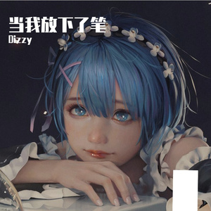 当我放下了笔（Prod By LilSiren）