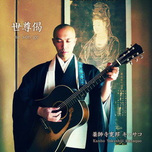 世尊偈 (cho ver.)