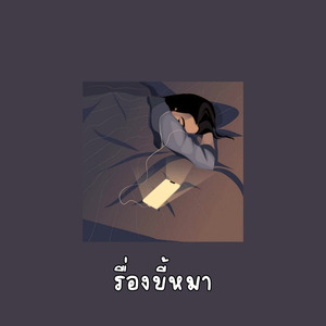 เรื่องขี้หมา