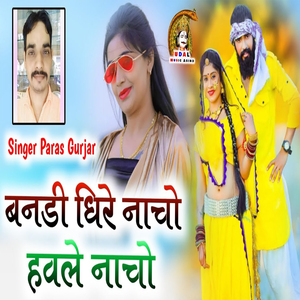 बनडी धिरे नाचो हवले नाचो