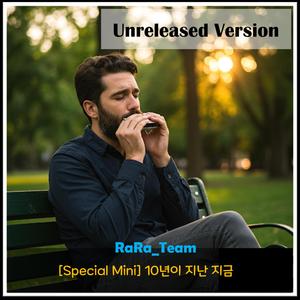 10년이 지난 지금 (Ⅰ) [Audio] (Unreleased Version)