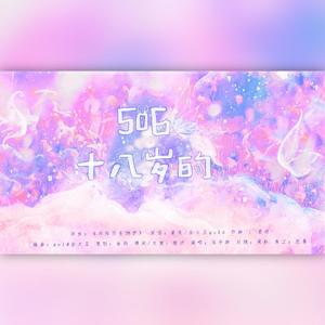 506，十八岁的（翻自 昼夜）