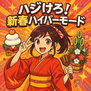 はじけろ！新春ハイパーモード