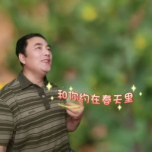 和你约在春天里