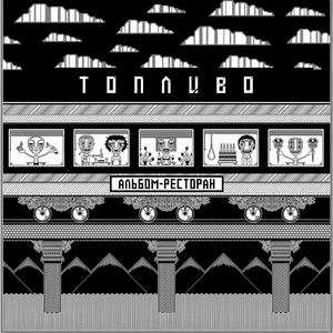 Пренебречь, вальсируем