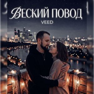 Веский повод