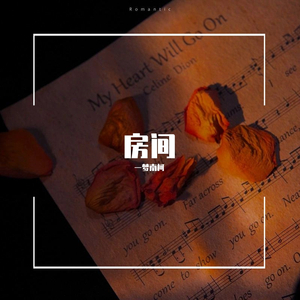 房间_一梦南柯（翻自 刘瑞琦）