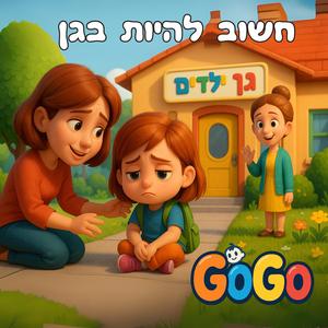 חשוב להיות בגן