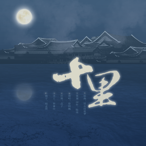 十里——记北宋宰相莱国公寇准