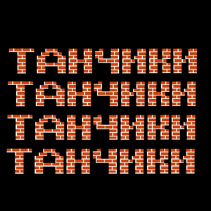 Танчики