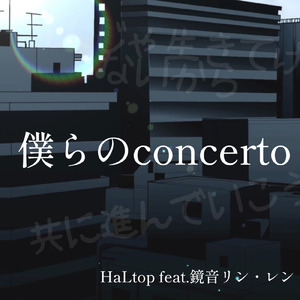 僕らのconcerto (feat. 鏡音リン & 鏡音レン)