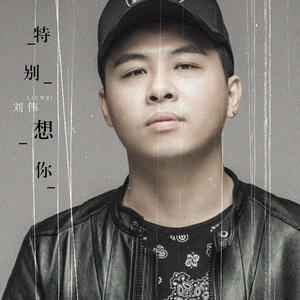 特别想你