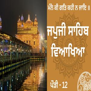 JapJi Sahib Pauri (12) Viakhya ॥ ਮੰਨੇ ਕੀ ਗਤਿ ਕਹੀ ਨ ਜਾਇ ॥