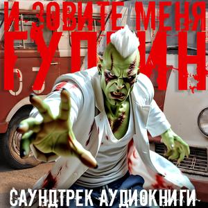 Goodvin (Main Theme)