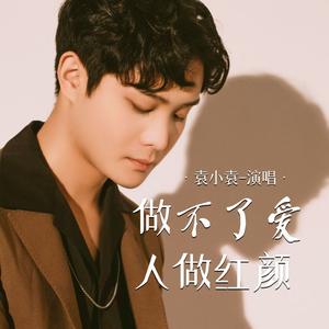 做不了爱人做红颜