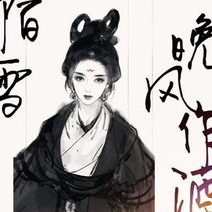 晚风作酒（抖音女生版）