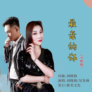 最亲的你 (对唱版)