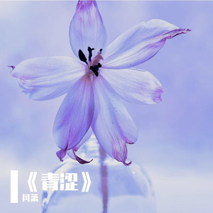 《青涩》