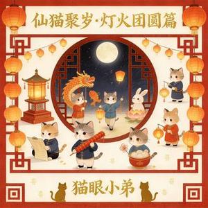 仙猫元宵灯谜・正月十五
