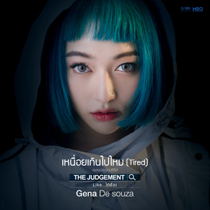เหนื่อยเกินไปไหม (Tired) [เพลงประกอบซีรีส์ "The Judgement Like ได้เรื่อง"]