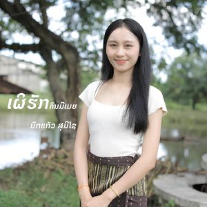 ເຜີຮັກຄົນມີເມຍ