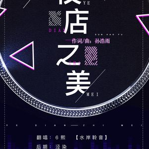 夜店之美（Cover 孙浩雨）