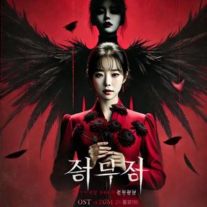 지옥과 정의 사이 (Between Hell and Justice) i (자발적 팬 '지옥에서 온 판사'OST)