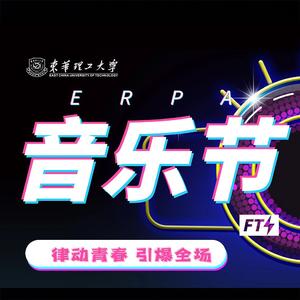 ERPA校园音乐节打碟(Live)