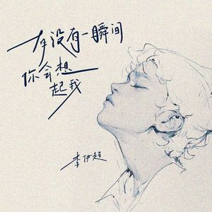 有没有一瞬间你会想起我