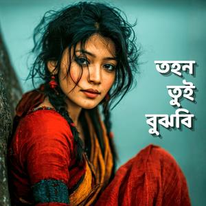 তহন তুই বুঝবি