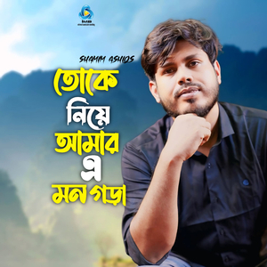 Toke Niye Amar E Mon Gora