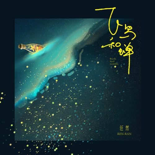 飞鸟和蝉 (伴奏)