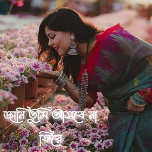 জানি তুমি আসবে ফিরে লোফি