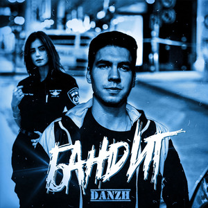 Бандит (Rock Version)