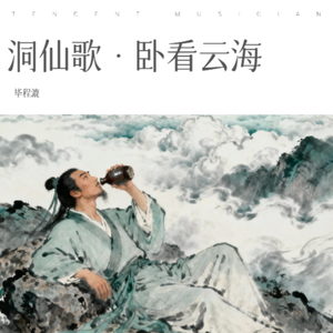 洞仙歌·卧看云海