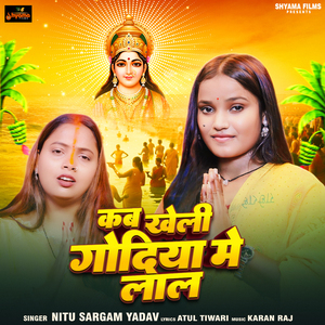 Kab Kheli Godiya Me Lal