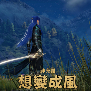 想变成风 (七神光)