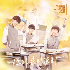 你比来时深刻—TFBOYS十周年应援曲