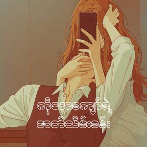 ကိုသာကျော်ရဲ့ ဇာတ်သိမ်းခန်း