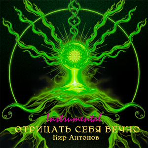 Идущий над небом (Instrumental)