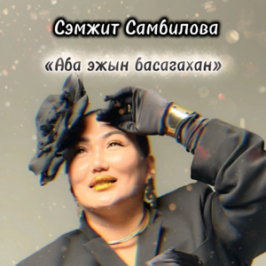 «Аба эжын басагахан»