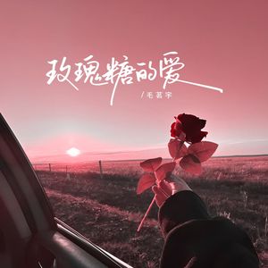 玫瑰糖的爱（伴奏）